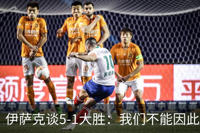 伊萨克谈5-1大胜：我们不能因此飘飘然，接下来的对手更强