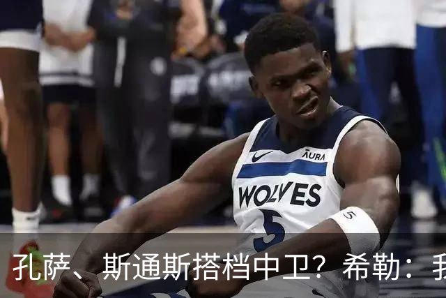 孔萨、斯通斯搭档中卫？希勒：我选择格伊和孔萨，斯通斯缺乏比赛