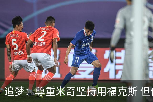 追梦：尊重米奇坚持用福克斯 但他需要根据实时情况做出调整！